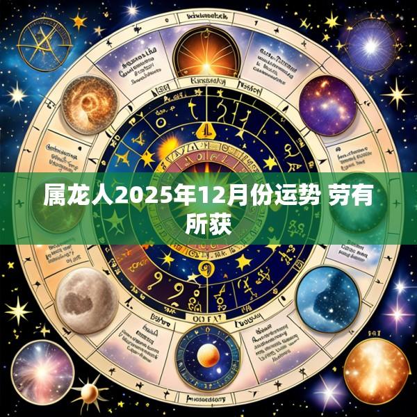 属龙人2025年12月份运势 劳有所获