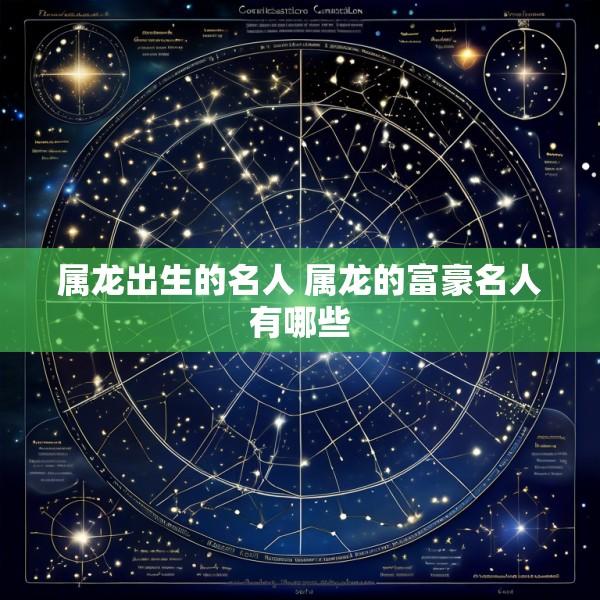属龙出生的名人 属龙的富豪名人有哪些