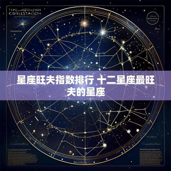星座旺夫指数排行 十二星座最旺夫的星座