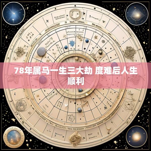 78年属马一生三大劫 度难后人生顺利