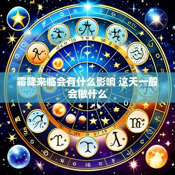霜降来临会有什么影响 这天一般会做什么