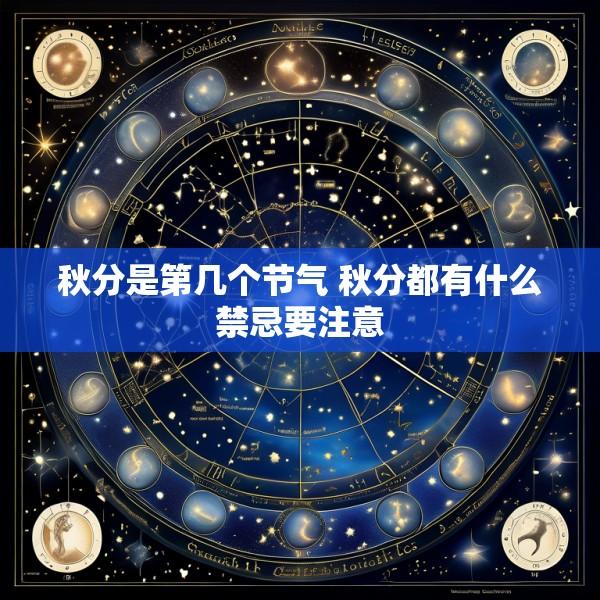 秋分是第几个节气 秋分都有什么禁忌要注意