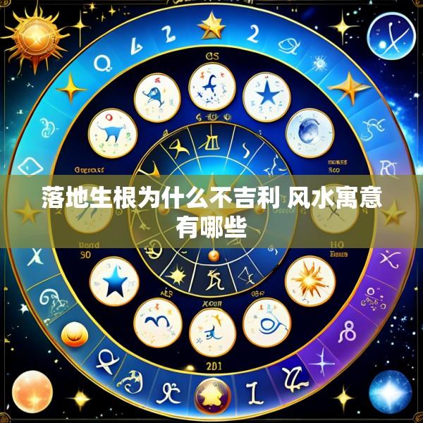 落地生根为什么不吉利 风水寓意有哪些