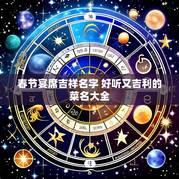 春节宴席吉祥名字 好听又吉利的菜名大全