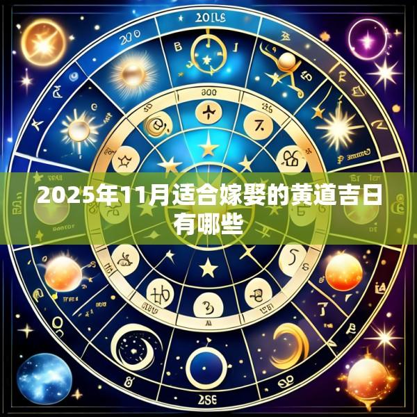 2025年11月适合嫁娶的黄道吉日有哪些