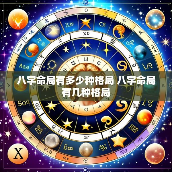 八字命局有多少种格局 八字命局有几种格局