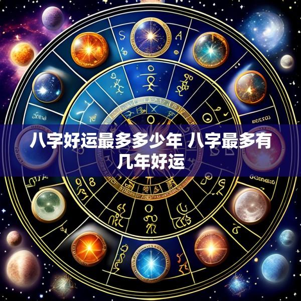 八字好运最多多少年 八字最多有几年好运