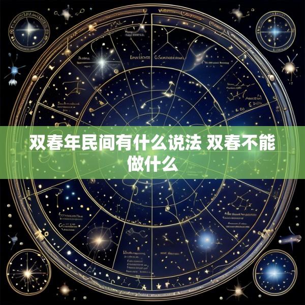 双春年民间有什么说法 双春不能做什么