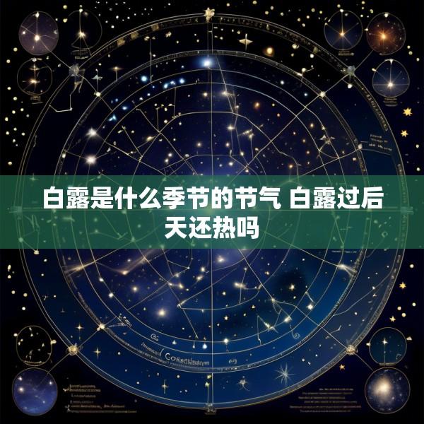 白露是什么季节的节气 白露过后天还热吗