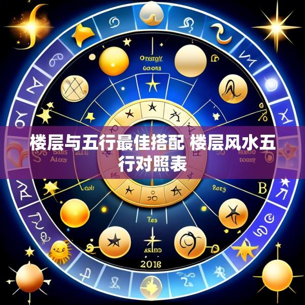 楼层与五行最佳搭配 楼层风水五行对照表
