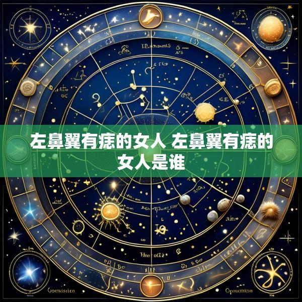 左鼻翼有痣的女人 左鼻翼有痣的女人是谁
