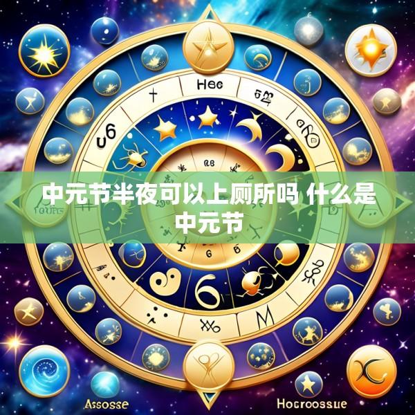 中元节半夜可以上厕所吗 什么是中元节