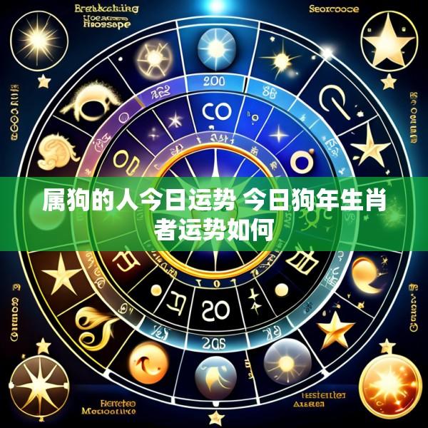 属狗的人今日运势 今日狗年生肖者运势如何
