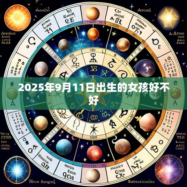 2025年9月11日出生的女孩好不好