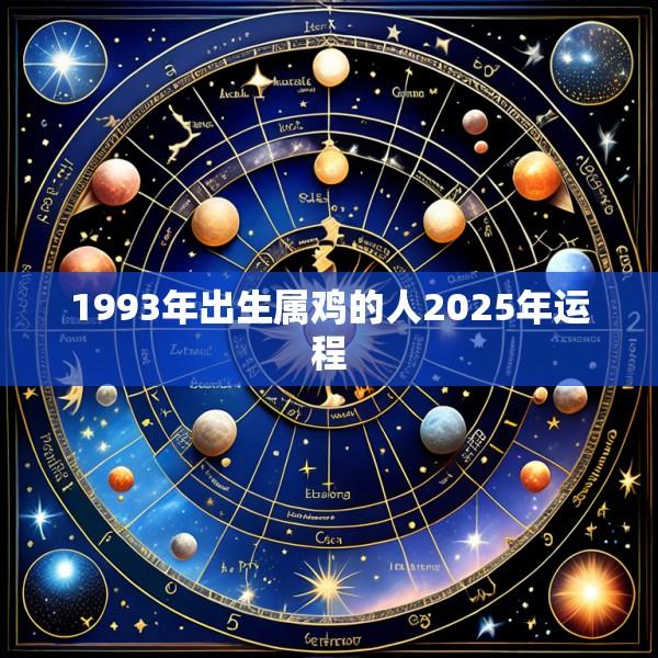 1993年出生属鸡的人2025年运程