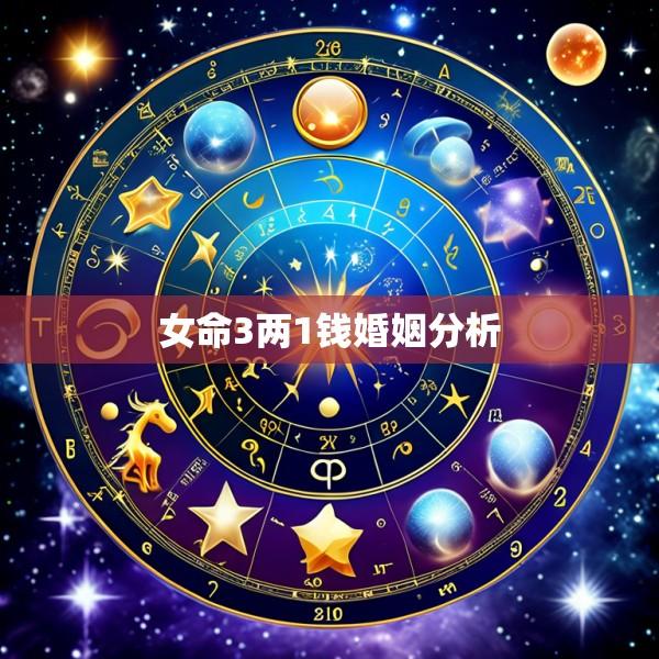 女命3两1钱婚姻分析