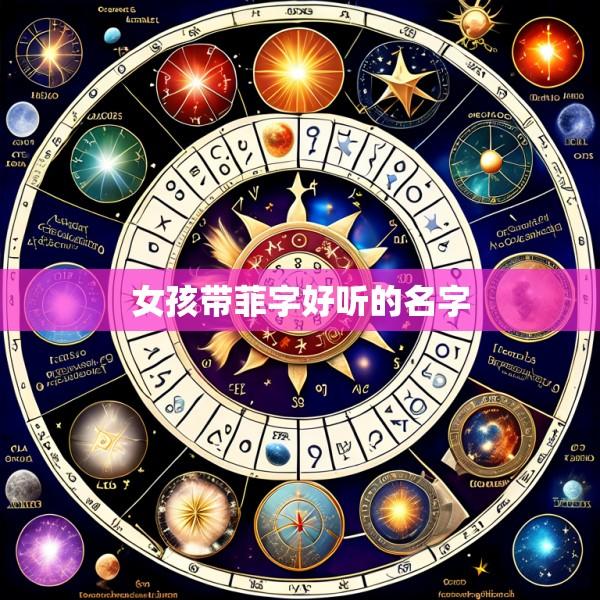 女孩带菲字好听的名字