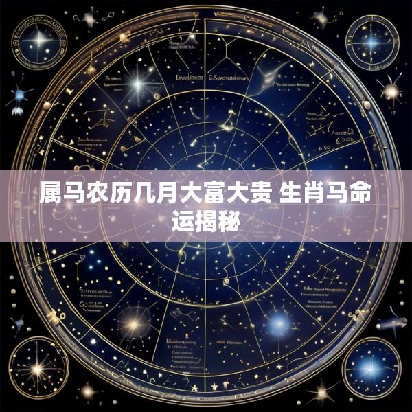 属马农历几月大富大贵 生肖马命运揭秘