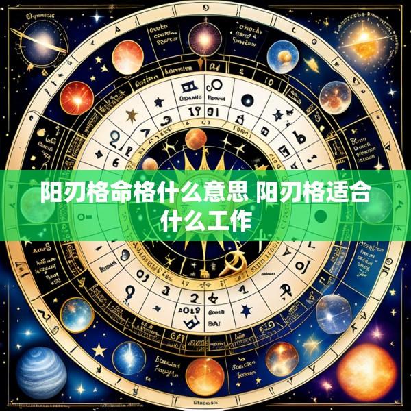阳刃格命格什么意思 阳刃格适合什么工作