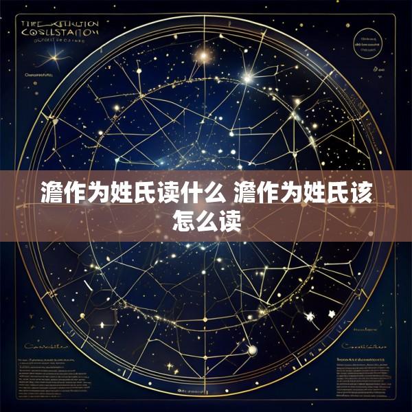 澹作为姓氏读什么 澹作为姓氏该怎么读