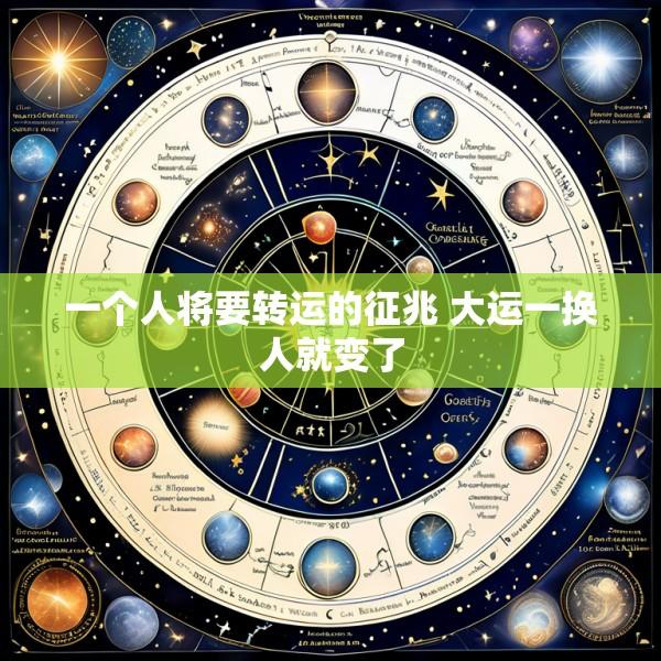 一个人将要转运的征兆 大运一换人就变了