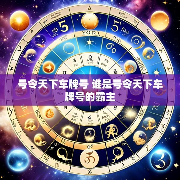 号令天下车牌号 谁是号令天下车牌号的霸主