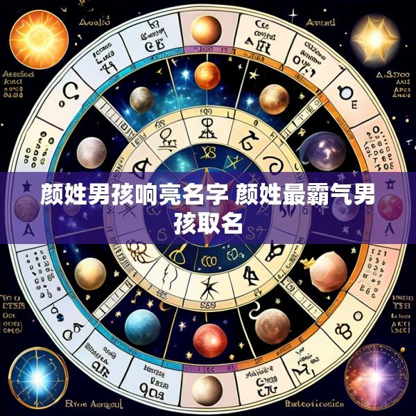 颜姓男孩响亮名字 颜姓最霸气男孩取名