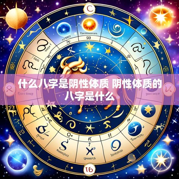 什么八字是阴性体质 阴性体质的八字是什么