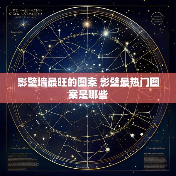 影壁墙最旺的图案 影壁最热门图案是哪些