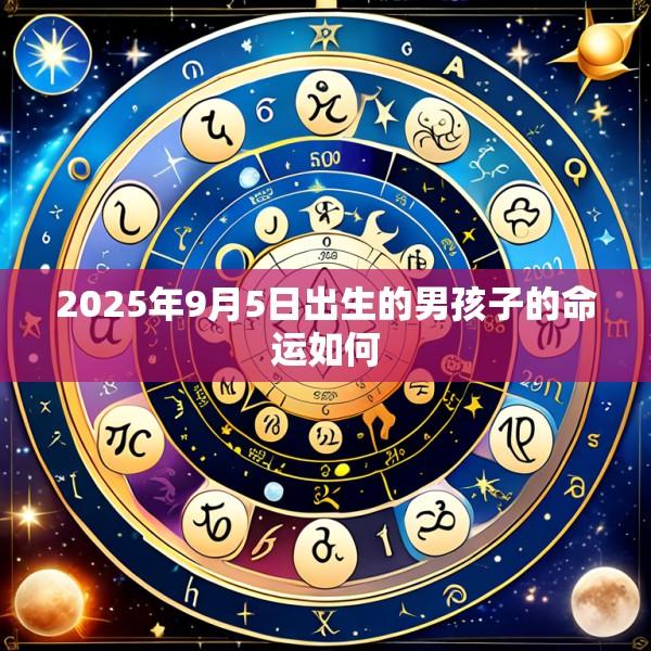 2025年9月5日出生的男孩子的命运如何