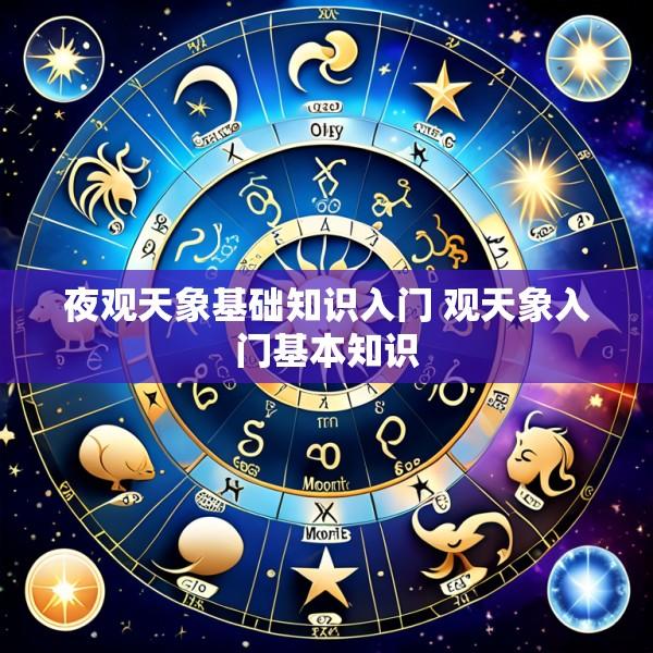 夜观天象基础知识入门 观天象入门基本知识