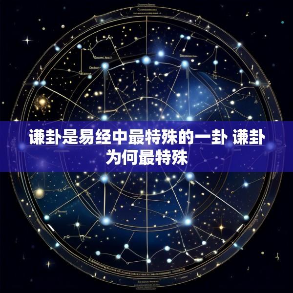 谦卦是易经中最特殊的一卦 谦卦为何最特殊