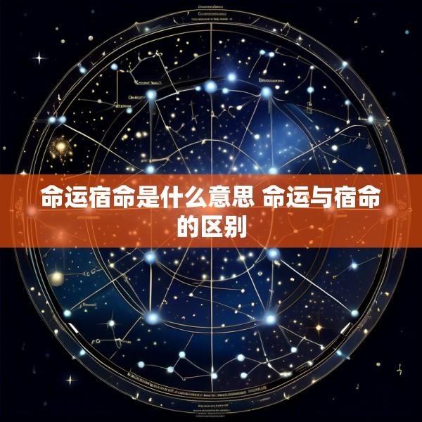 命运宿命是什么意思 命运与宿命的区别