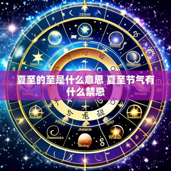 夏至的至是什么意思 夏至节气有什么禁忌