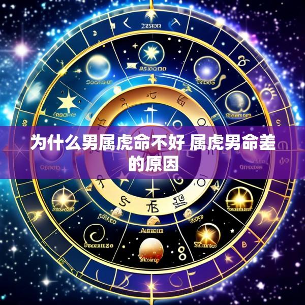 为什么男属虎命不好 属虎男命差的原因