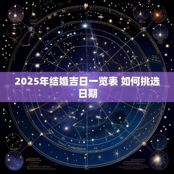 2025年结婚吉日一览表 如何挑选日期