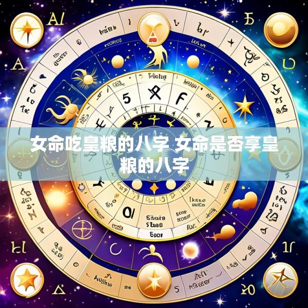 女命吃皇粮的八字 女命是否享皇粮的八字