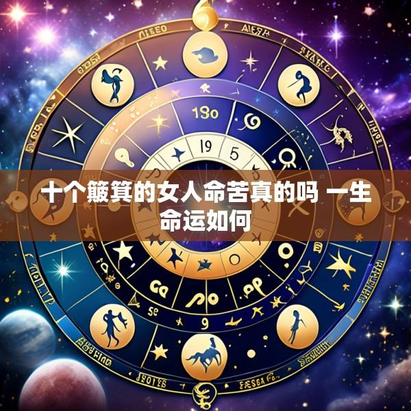十个簸箕的女人命苦真的吗 一生命运如何