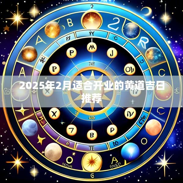 2025年2月适合开业的黄道吉日推荐