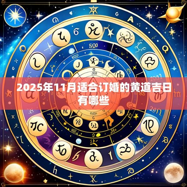 2025年11月适合订婚的黄道吉日有哪些