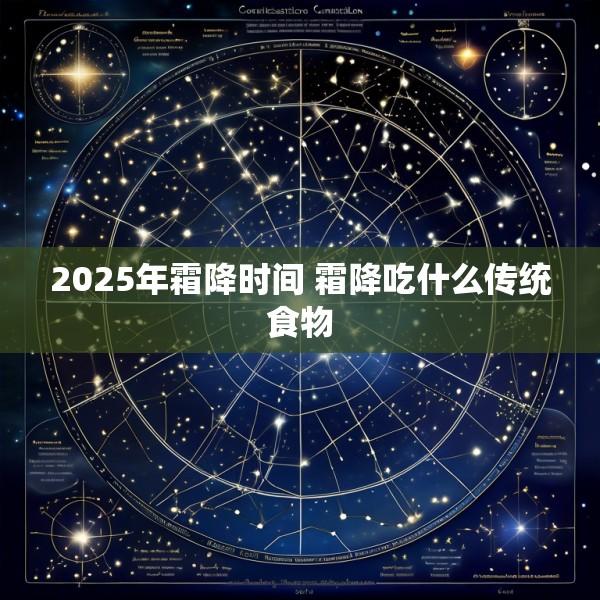 2025年霜降时间 霜降吃什么传统食物