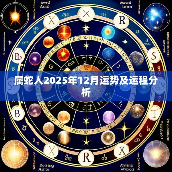 属蛇人2025年12月运势及运程分析