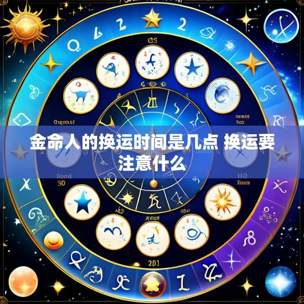 金命人的换运时间是几点 换运要注意什么