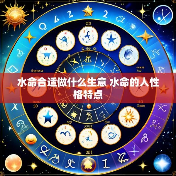 水命合适做什么生意 水命的人性格特点