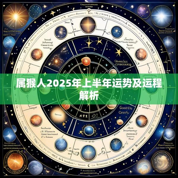 属猴人2025年上半年运势及运程解析