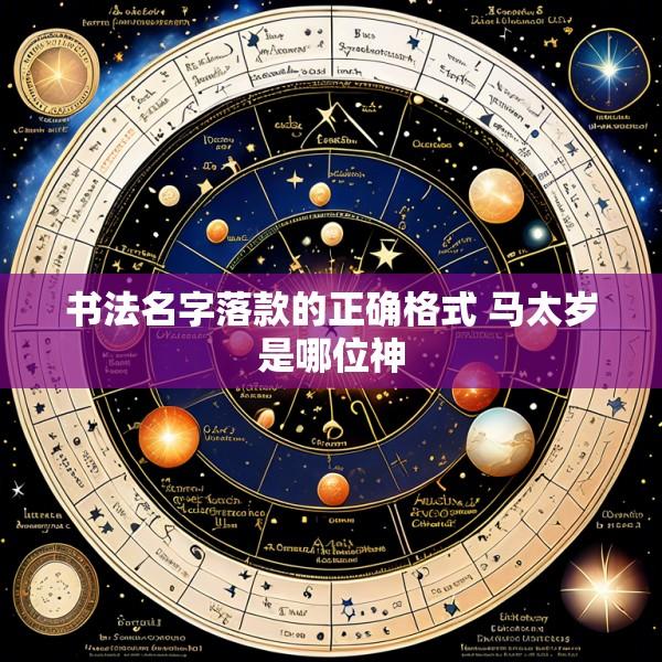 书法名字落款的正确格式 马太岁是哪位神