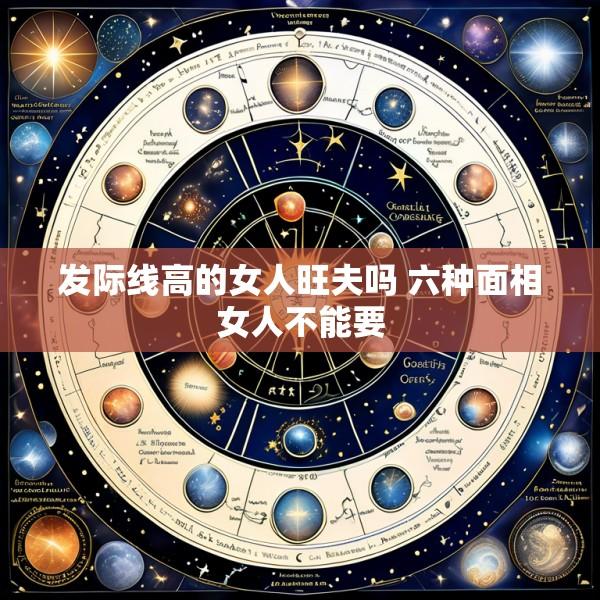 发际线高的女人旺夫吗 六种面相女人不能要