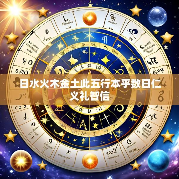 日水火木金土此五行本乎数日仁义礼智信