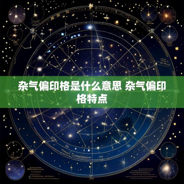 杂气偏印格是什么意思 杂气偏印格特点