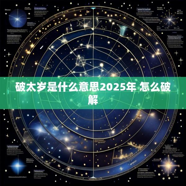 破太岁是什么意思2025年 怎么破解